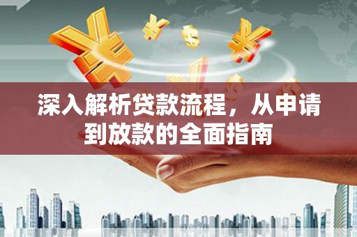 南丹深入解析贷款流程，从申请到放款的全面指南