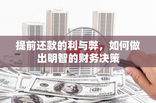 南丹提前还款的利与弊，如何做出明智的财务决策