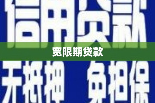 南丹宽限期贷款