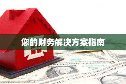 南丹您的财务解决方案指南