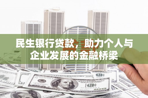 南丹民生银行贷款，助力个人与企业发展的金融桥梁