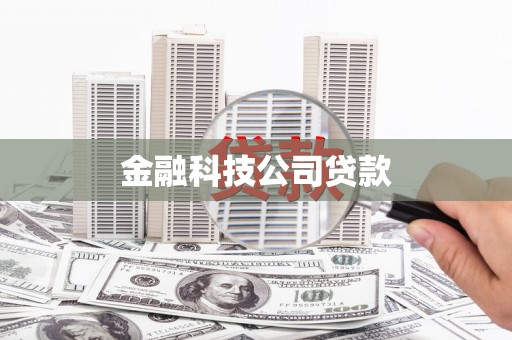 南丹金融科技公司贷款