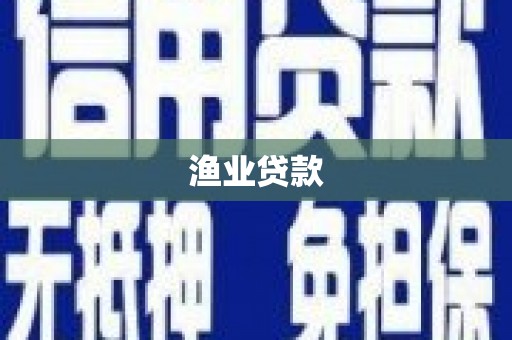 南丹渔业贷款