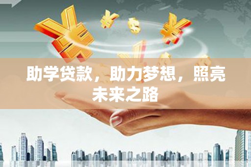 南丹助学贷款，助力梦想，照亮未来之路
