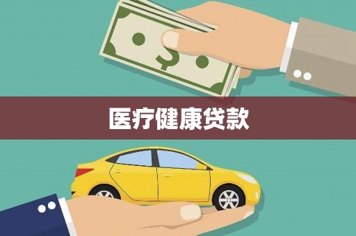 南丹医疗健康贷款