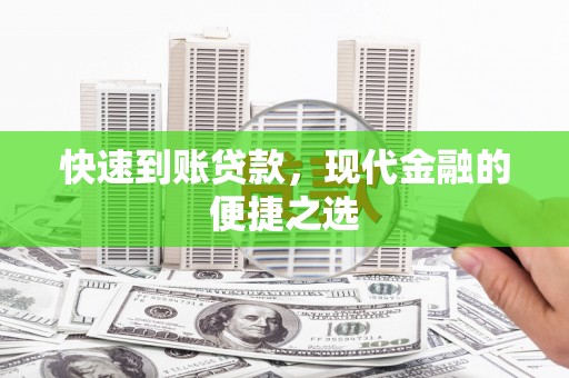 南丹快速到账贷款，现代金融的便捷之选
