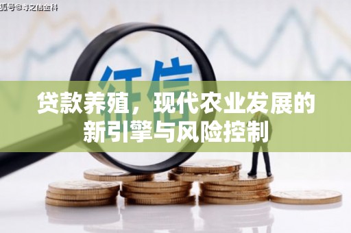 南丹贷款养殖，现代农业发展的新引擎与风险控制