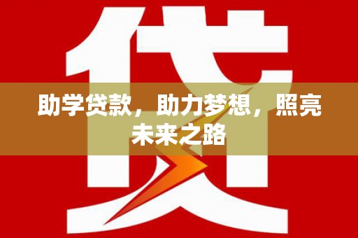 南丹助学贷款，助力梦想，照亮未来之路