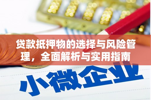 南丹贷款抵押物的选择与风险管理，全面解析与实用指南