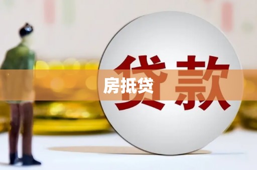南丹房抵贷