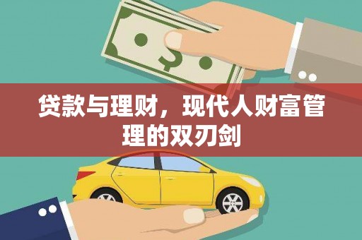 南丹贷款与理财，现代人财富管理的双刃剑
