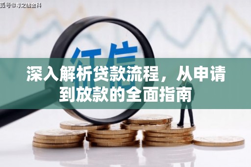 南丹深入解析贷款流程，从申请到放款的全面指南