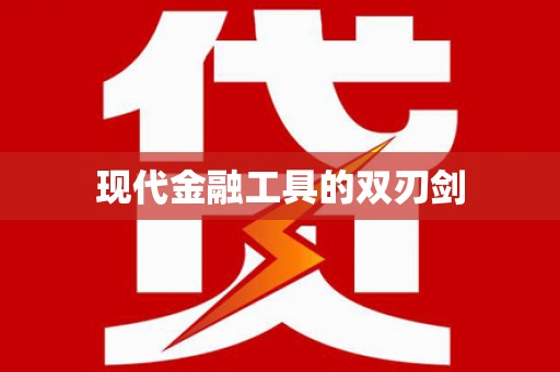 南丹现代金融工具的双刃剑