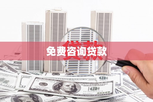 南丹免费咨询贷款