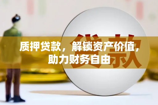 南丹质押贷款，解锁资产价值，助力财务自由