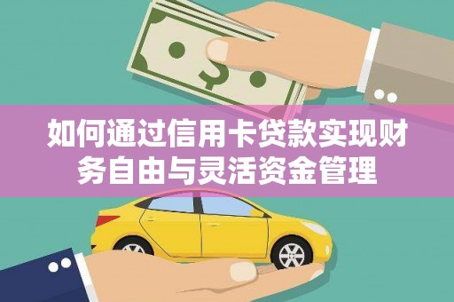 南丹如何通过信用卡贷款实现财务自由与灵活资金管理