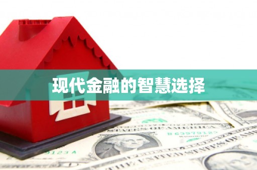 南丹现代金融的智慧选择