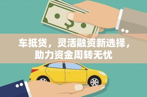 南丹车抵贷，灵活融资新选择，助力资金周转无忧