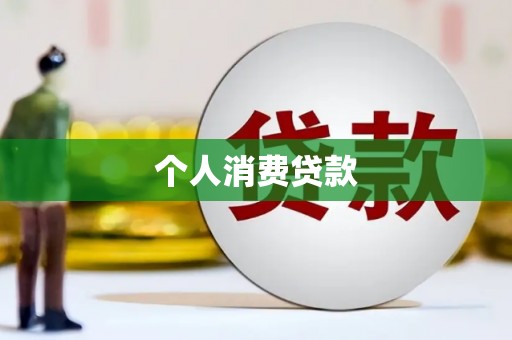 南丹个人消费贷款
