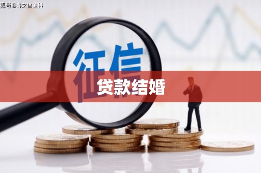 南丹贷款结婚
