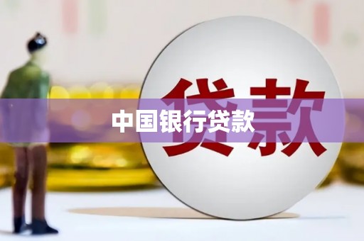 南丹中国银行贷款