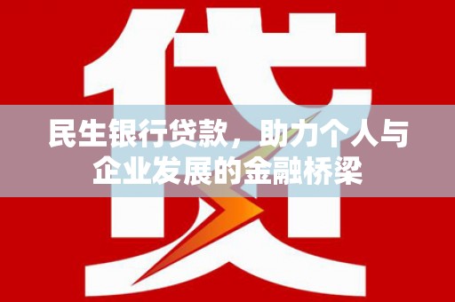 南丹民生银行贷款，助力个人与企业发展的金融桥梁