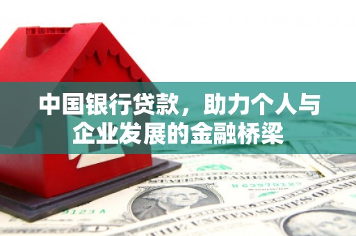 南丹中国银行贷款，助力个人与企业发展的金融桥梁