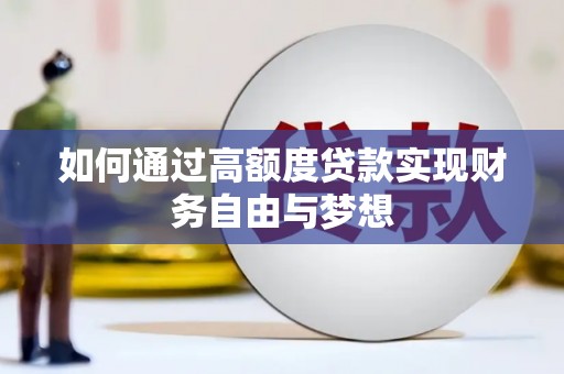 南丹如何通过高额度贷款实现财务自由与梦想