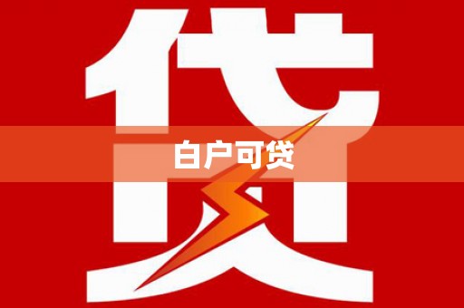 南丹白户可贷