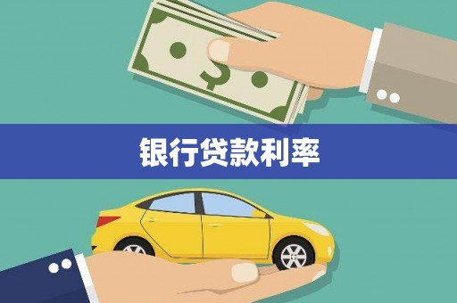 南丹银行贷款利率