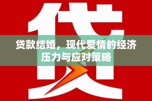南丹贷款结婚，现代爱情的经济压力与应对策略