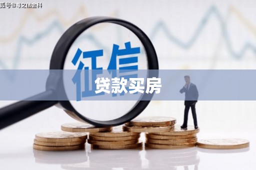 南丹贷款买房
