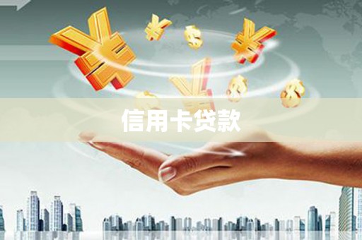 南丹信用卡贷款