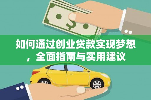 南丹如何通过创业贷款实现梦想，全面指南与实用建议