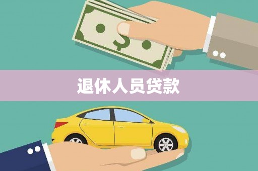 南丹退休人员贷款