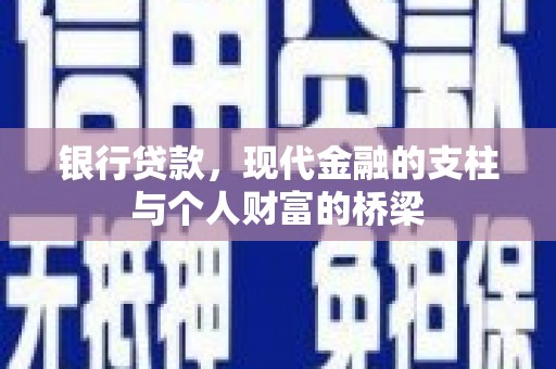 南丹银行贷款，现代金融的支柱与个人财富的桥梁