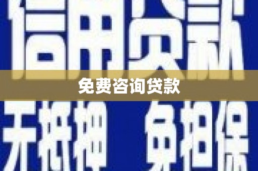 南丹免费咨询贷款
