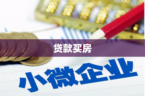 南丹贷款买房