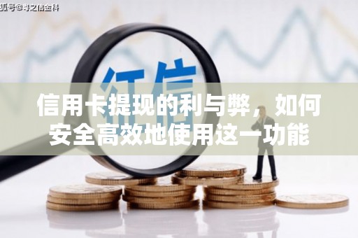 南丹信用卡提现的利与弊，如何安全高效地使用这一功能