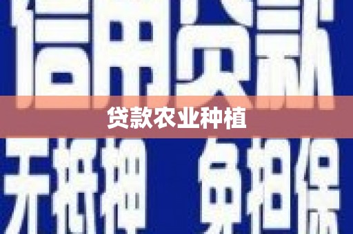 南丹贷款农业种植