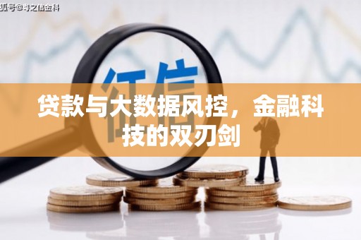 南丹贷款与大数据风控，金融科技的双刃剑