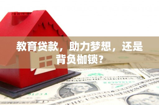 南丹教育贷款，助力梦想，还是背负枷锁？