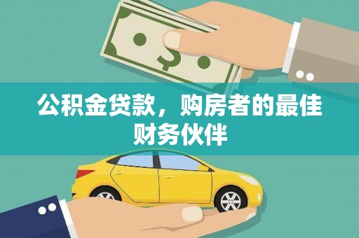 南丹公积金贷款，购房者的最佳财务伙伴