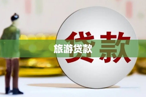 南丹旅游贷款