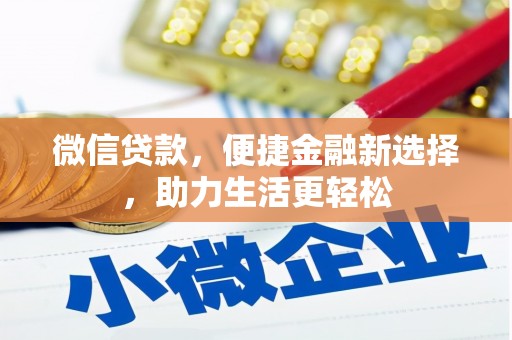 南丹微信贷款，便捷金融新选择，助力生活更轻松