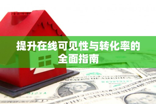 南丹提升在线可见性与转化率的全面指南