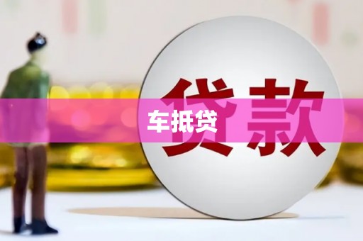 南丹车抵贷