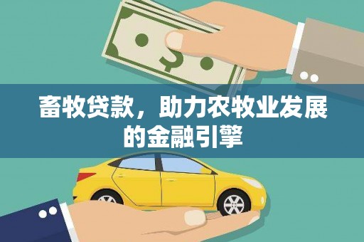 南丹畜牧贷款，助力农牧业发展的金融引擎