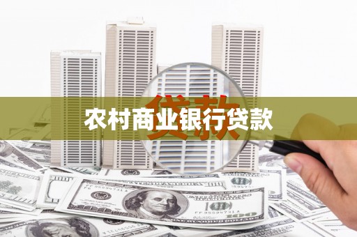 南丹农村商业银行贷款