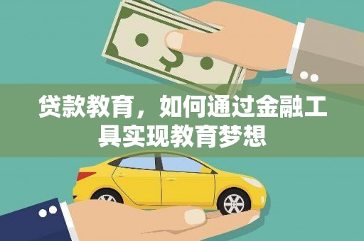 南丹贷款教育，如何通过金融工具实现教育梦想